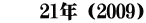 　　21年（2009）
