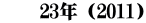 　　23年（2011）
