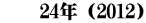 　　24年（2012）