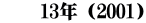 　　13年（2001）