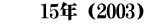 　　15年（2003）