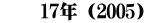 　　17年（2005）