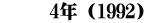 　　 4年（1992）