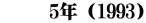 　　 5年（1993）