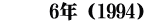 　　 6年（1994）