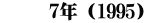 　　 7年（1995）