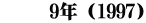 　　 9年（1997）