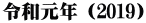 令和元年（2019）