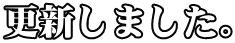 更新しました。