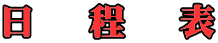 日　 程　 表
