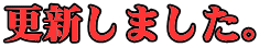 更新しました。
