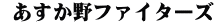  あすか野ファイターズ
