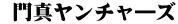  門真ヤンチャ―ズ