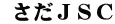 さだＪＳＣ