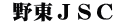  野東ＪＳＣ