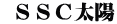  ＳＳＣ太陽