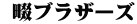  畷ブラザーズ