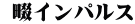  畷インパルス