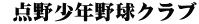  点野少年野球クラブ
