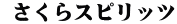  さくらスピリッツ