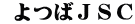  よつばＪＳＣ
