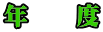 年　  度