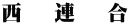 西   連   合
