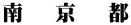 南   京   都