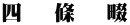 四   條   畷