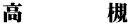 高　　　  槻