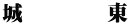 城        東