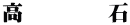 高        石
