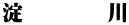 淀        川