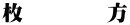 枚        方