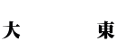  大        東