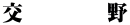 交        野