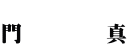  門        真