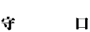  守        口