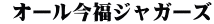  オール今福ジャガーズ