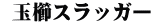  玉櫛スラッガー