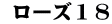  ローズ１８