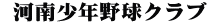  河南少年野球クラブ