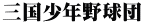 三国少年野球団