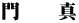門　　真