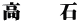 高　　石